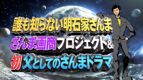 誰も知らない明石家さんま 第6弾